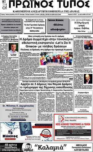 Πρωτοσέλιδο Πρωινός Τύπος Δράμας
