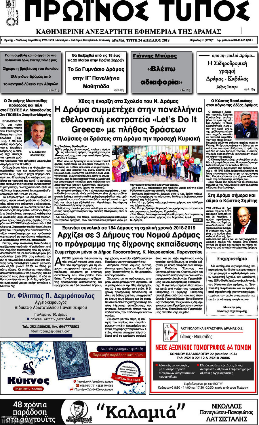 Πρωινός Τύπος Δράμας