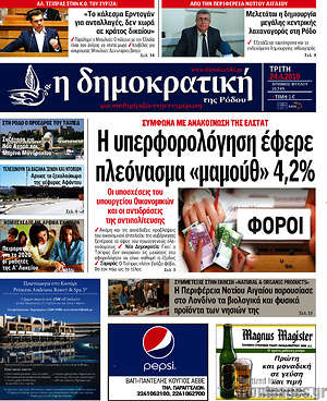 Πρωτοσέλιδο Δημοκρατική Ρόδου