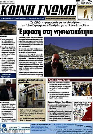 Πρωτοσέλιδο Κοινή Γνώμη