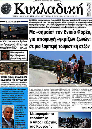 Πρωτοσέλιδο Κυκλαδική