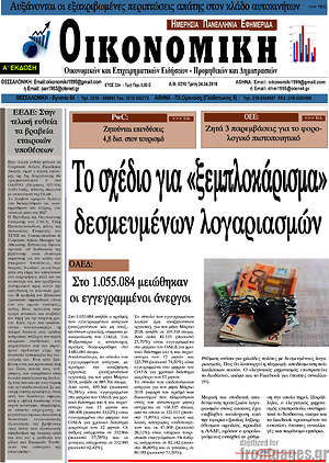 Πρωτοσέλιδο Οικονομική
