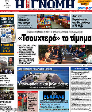 Πρωτοσέλιδο Η Γνώμη