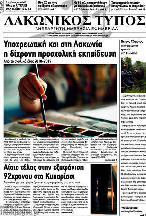 Πρωτοσέλιδο Λακωνικός Τύπος
