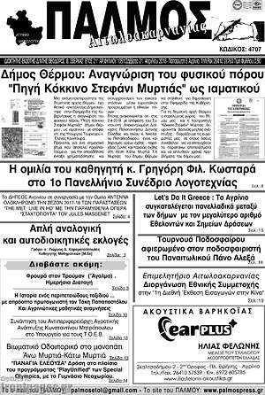 Πρωτοσέλιδο Παλμός Αιτωλοακαρνανίας