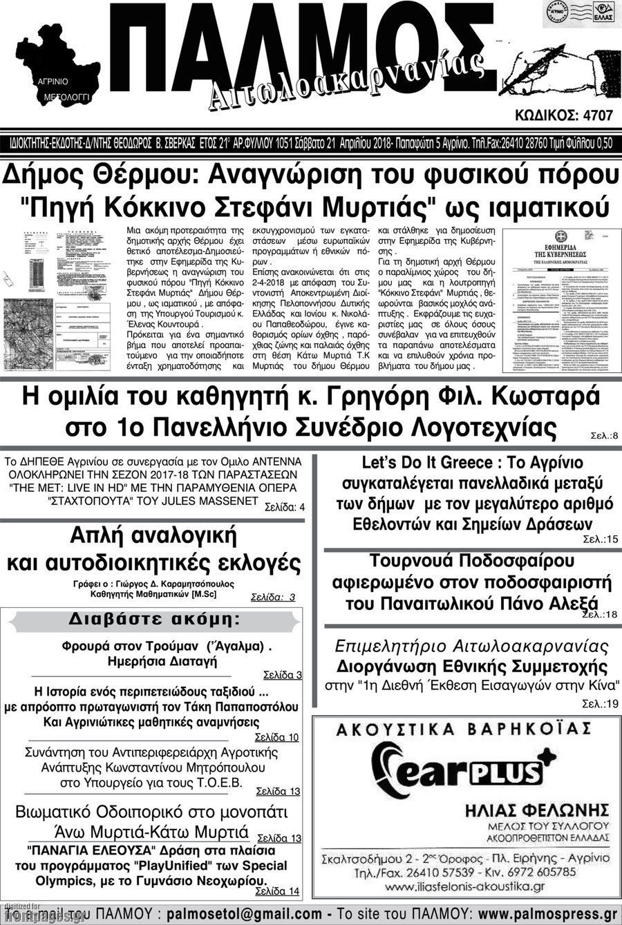 Παλμός Αιτωλοακαρνανίας