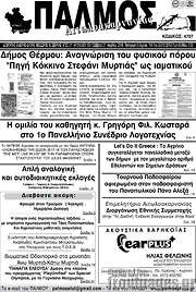 /Παλμός Αιτωλοακαρνανίας