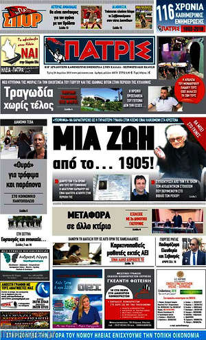 Πρωτοσέλιδο Πατρίς
