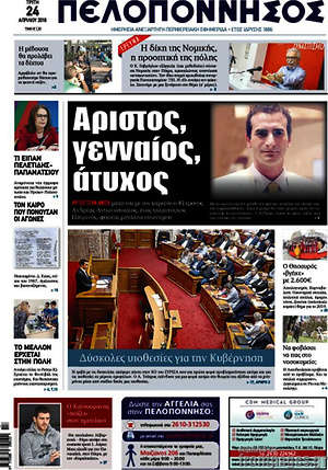 Πρωτοσέλιδο Πελοπόννησος
