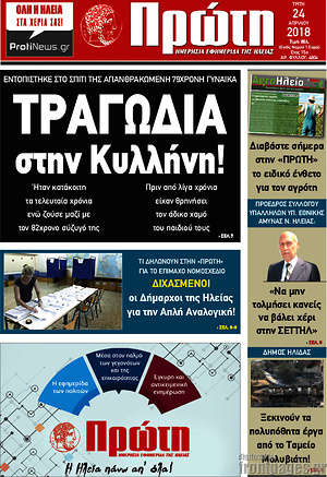 Πρωτοσέλιδο Πρώτη