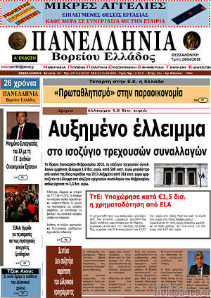 Πρωτοσέλιδο Πανελλήνια Β. Ελλάδος