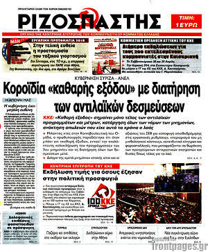 Ριζοσπάστης: Κοροϊδία "καθαρής εξόδου" με διατήρηση των αντιλαϊκών δεσμεύσεων