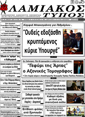 Πρωτοσέλιδο Λαμιακός Τύπος