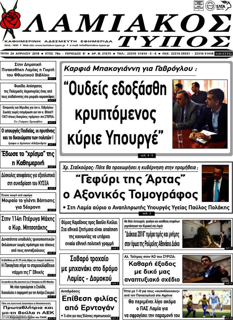 Λαμιακός Τύπος