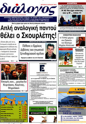 Πρωτοσέλιδο Διάλογος
