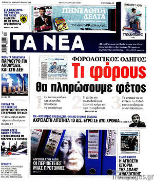 Τα Νέα: Τι φόρους θα πληρώσουμε φέτος