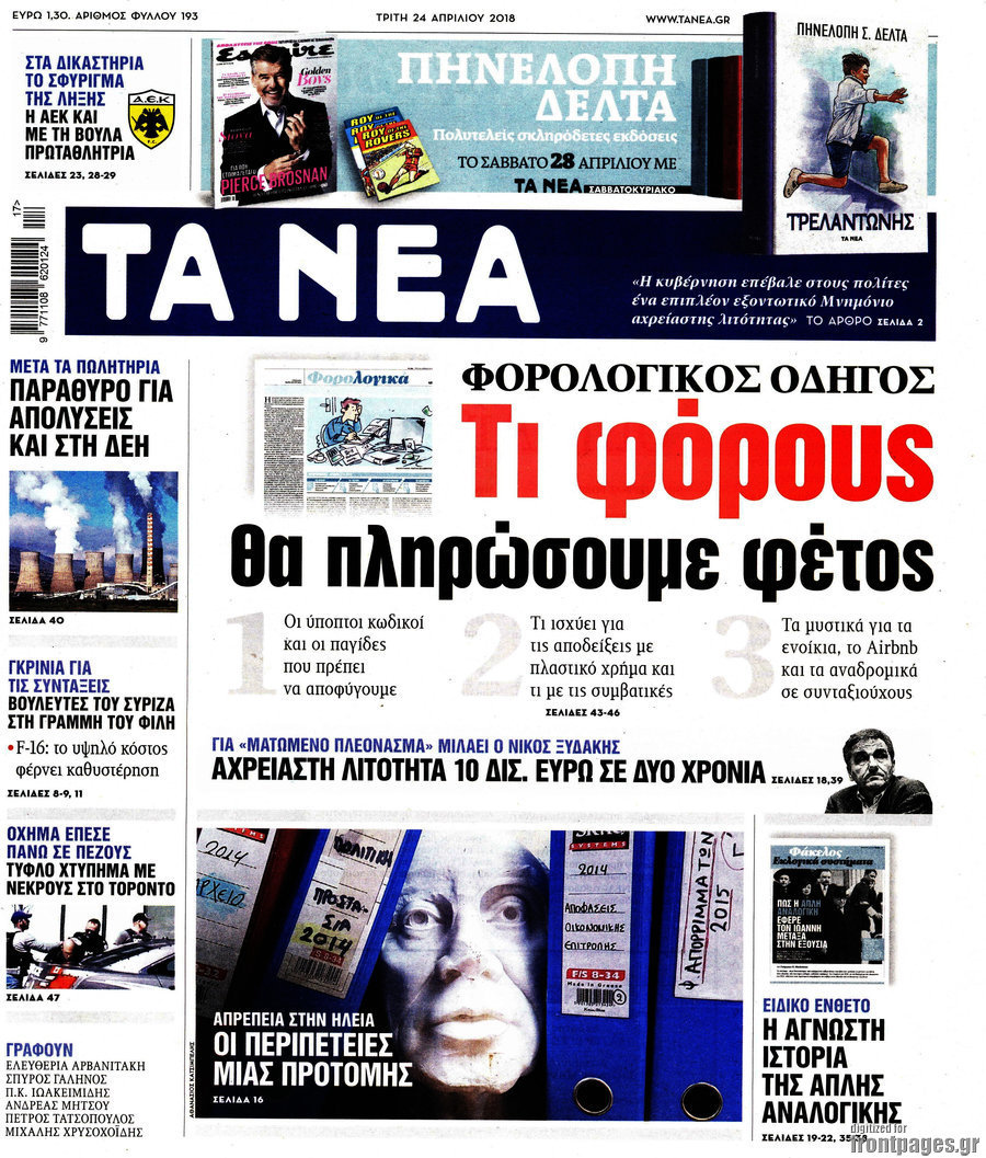 Τα Νέα