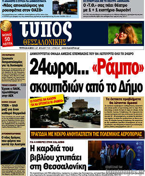 Πρωτοσέλιδο εφημερίδας Τύπος Θεσσαλονίκης - protoselida
