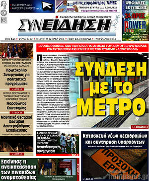 Πρωτοσέλιδο Συνείδηση