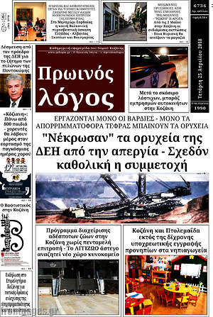 Πρωτοσέλιδο Πρωινός Λόγος