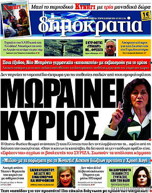 Δημοκρατία: Μωραίνει κύριος