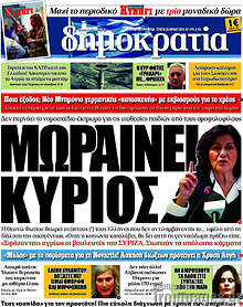 Μωραίνει κύριος