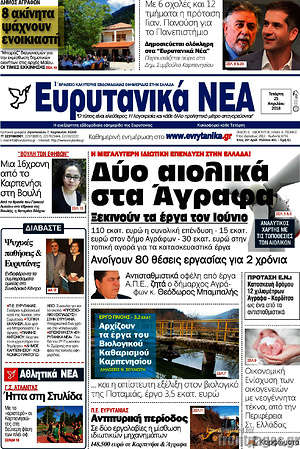 Πρωτοσέλιδο Ευρυτανικά Νέα