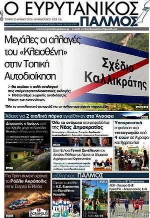 Πρωτοσέλιδο Ο Ευρυτανικός Παλμός