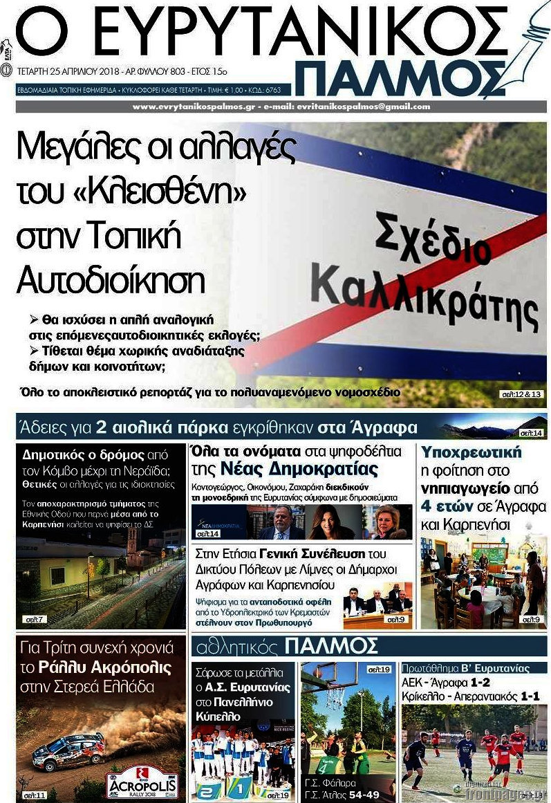 Ο Ευρυτανικός Παλμός