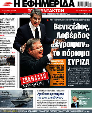 Η εφημερίδα των συντακτών: Βενιζέλος, Λοβέρδος "έγραψαν" το πόρισμα ΣΥΡΙΖΑ