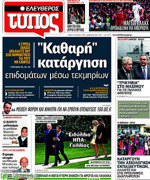 Ελεύθερος Τύπος: "Καθαρή" κατάργηση επιδομάτων μέσω τεκμηρίων