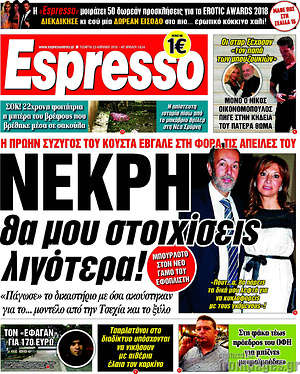 Espresso: Νεκρή θα μου στοιχίσεις λιγότερα!