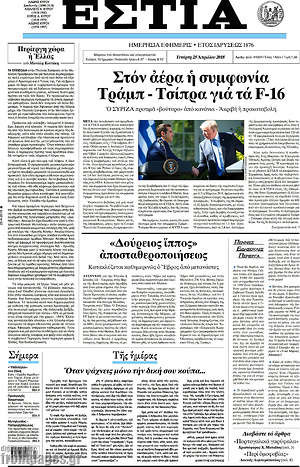 Πρωτοσέλιδο εφημερίδας Εστία - protoselida