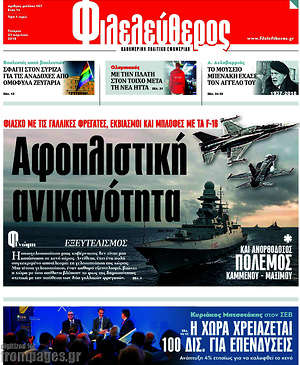 Φιλελεύθερος: Αφοπλιστική ανικανότητα