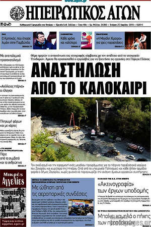 Πρωτοσέλιδο Ηπειρωτικός Αγών