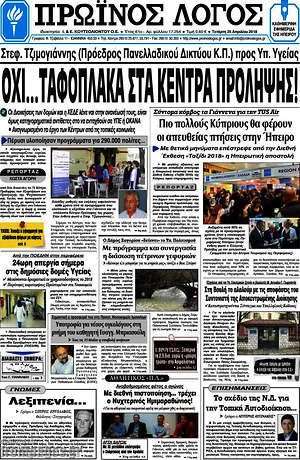 Πρωτοσέλιδο Πρωινός Λόγος