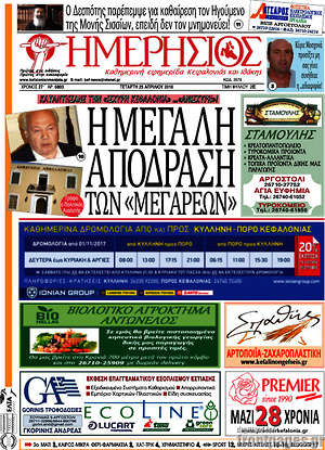 Πρωτοσέλιδο Ημερήσιος