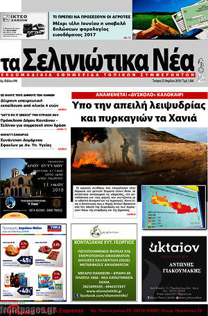 Πρωτοσέλιδο Τα Σελινιώτικα Νέα