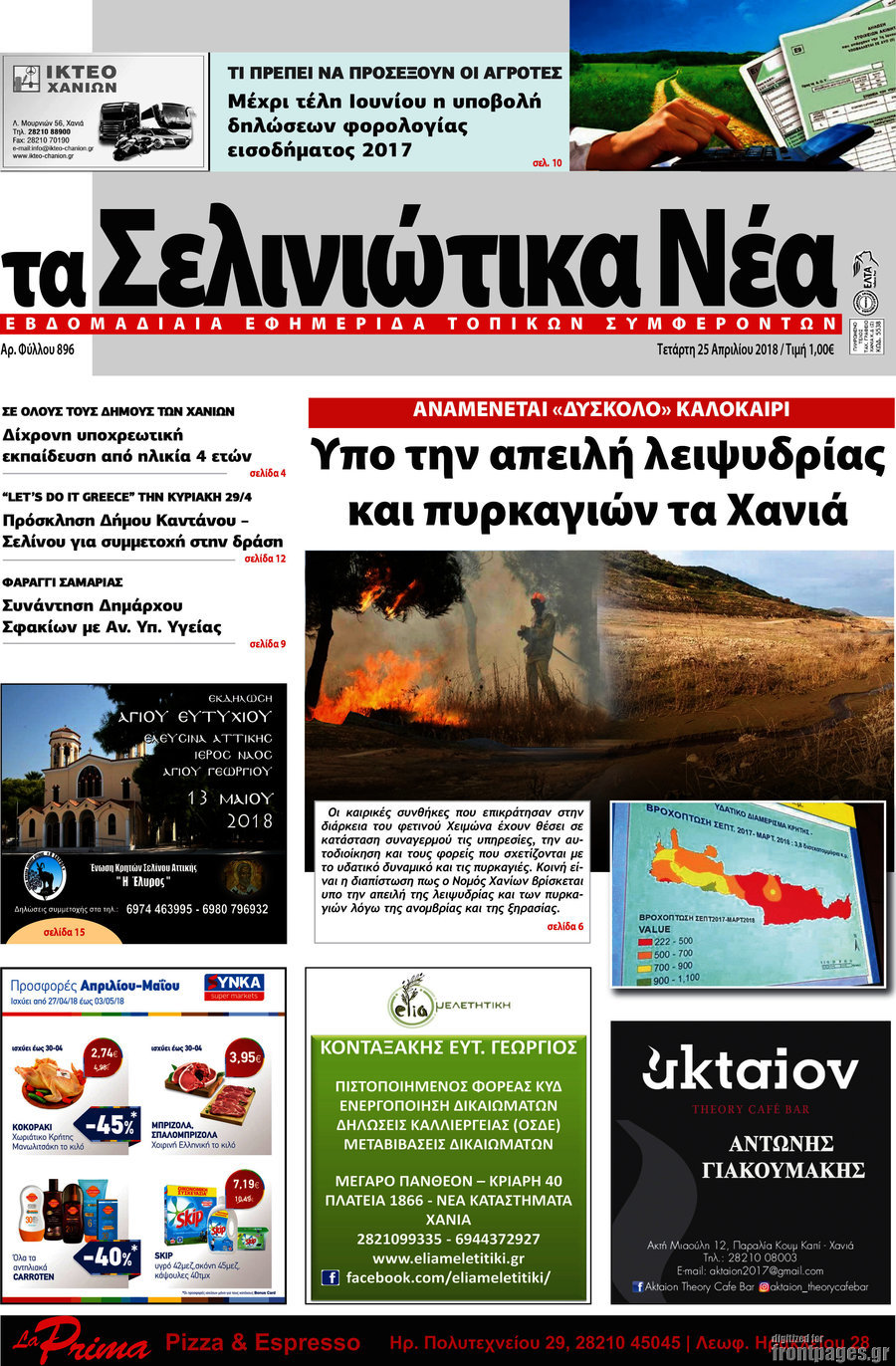 Τα Σελινιώτικα Νέα
