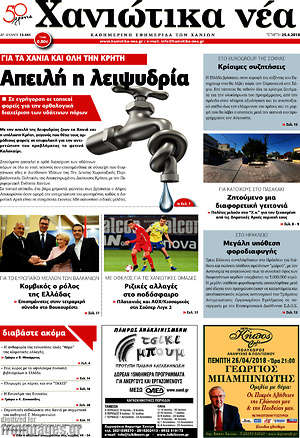Πρωτοσέλιδο Χανιώτικα Νέα
