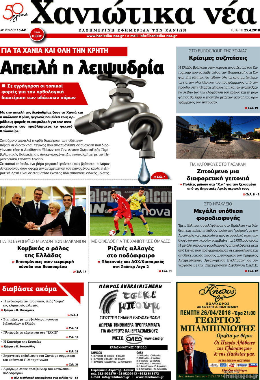 Χανιώτικα Νέα