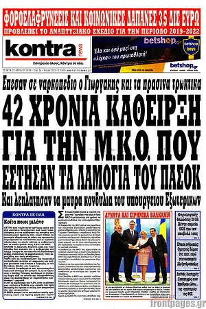 Kontra News: 42 χρόνια κάθειρξη για την Μ.Κ.Ο. που έστησαν τα λαμόγια του ΠΑΣΟΚ