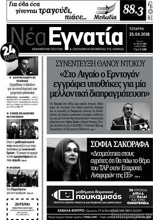 Πρωτοσέλιδο Νέα Εγνατία