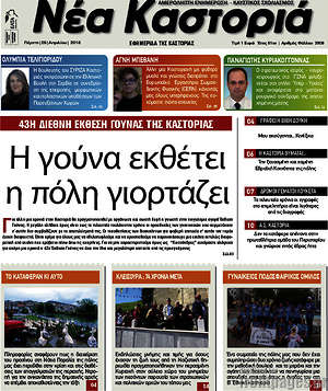 Πρωτοσέλιδο Νέα Καστοριά