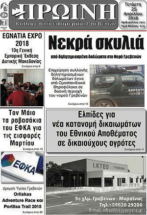 Πρωτοσέλιδο Πρωινή Γρεβενών