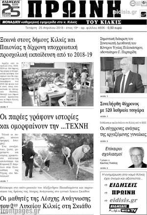 Πρωτοσέλιδο Πρωινή του Κιλκίς