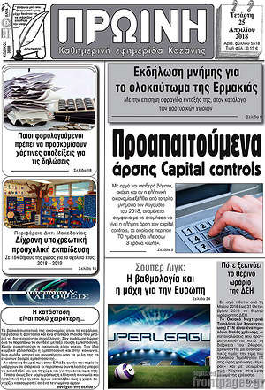 Πρωτοσέλιδο Πρωινή Κοζάνης