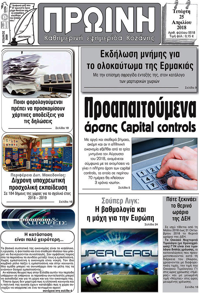 Πρωινή Κοζάνης