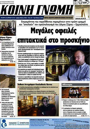 Πρωτοσέλιδο Κοινή Γνώμη