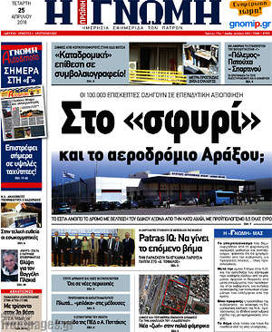 Πρωτοσέλιδο Η Γνώμη